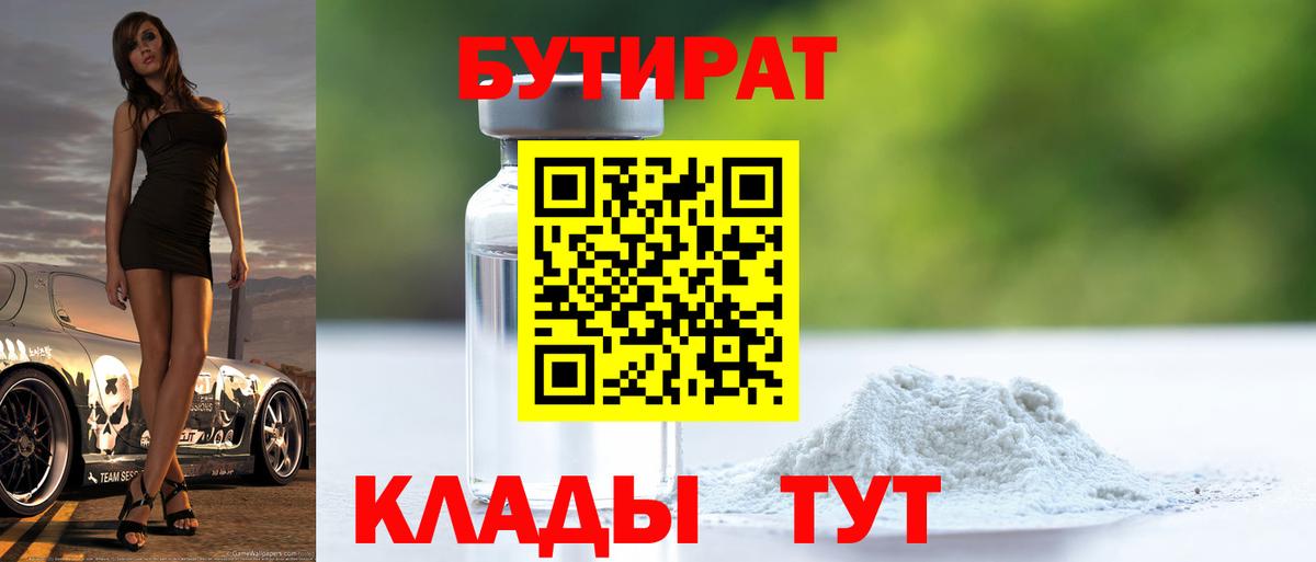 БУТИРАТ BDO Лангепас